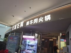 -左庭右院鲜牛肉火锅(京西大悦城店)