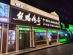 -丝路传奇·中国拉面航母店(北医三院店)