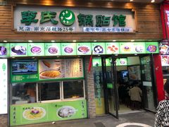 门面-老新隆牛肉锅贴(新街口店)
