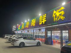 -红月湾海鲜饭店•沙滩海景(双月湾店)