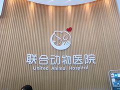 -联合动物医院(光谷诊疗中心)