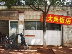-张大妈饭店