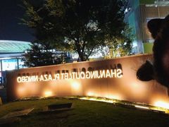 -宁波杉井奥特莱斯广场