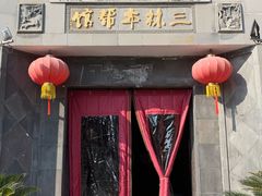 -三林本帮馆(中林街店)