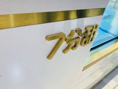 -7分甜(南京仙林金鹰店)
