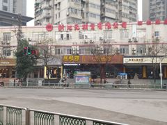门面-靓蛙馆