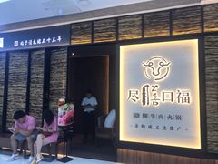 门面-盡膳口福跷脚牛肉火锅(北美新天地店)