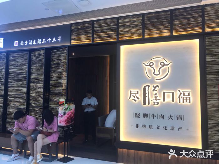 盡膳口福跷脚牛肉火锅(北美新天地店)门面图片