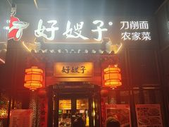 -好嫂子酱猪手•农家菜(华远坊店)