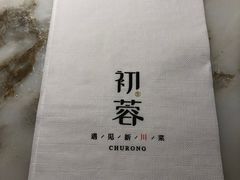 餐具摆设-初蓉丨遇见新川菜(亲贤街荣耀店)