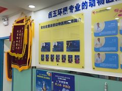 -全心全意连锁动物医院(石景山店)