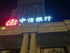 -中信银行武汉分行营业部