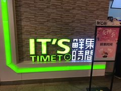 门面-鲜果时间(南开大悦城店)