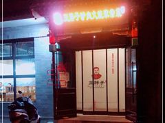 门面-王胖子驴肉火烧(鼓楼店)