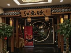 -江南赋(内蒙古大厦店)