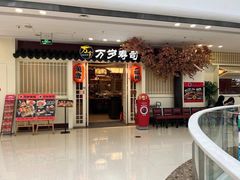 -万岁寿司(万国店)