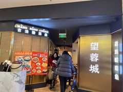 门面-望蓉城·古法酸菜鱼·川小馆(金桥国际店)