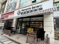 -梦菲思饼屋(瑞金宾馆店)