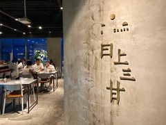 -日上三甘(三里屯店)