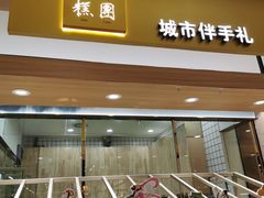门面-阮大兴糕团(杭州西湖银泰百货店)