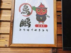 -鸟鹏烧鸟居酒屋(熙龙湾店)