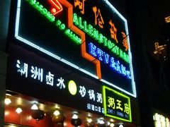 武汉餐馆 063-粥王府(街道口总店)