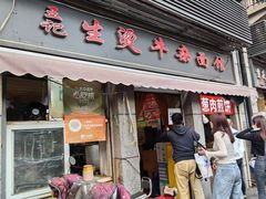 -王记生烫牛杂面馆(兰陵路店)