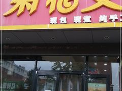 门面-菊花女水饺(闻涛苑店)