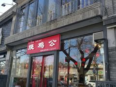 门面-重庆烧鸡公火锅(簋街店)