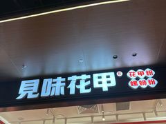 -见味花甲(福田coco park店)