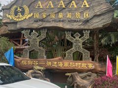 -海南槟榔谷黎苗文化旅游区