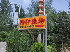 -特种渔场