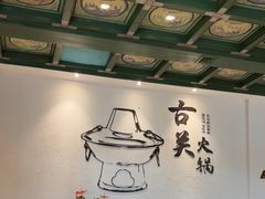-古关火锅店(古北水镇景区店)