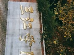 -郭阿姨月亮馍