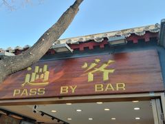 门面-过客(南锣鼓巷店)