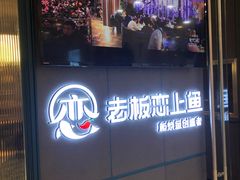-老板恋上鱼(振华商厦店)