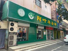 门面-阿叶羊杂碎(前进街店)