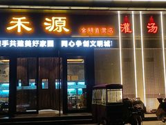 -宋都禾源·灌汤包子(汉兴路直营店)