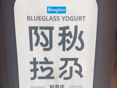 -Blueglass酸奶(华贸购物中心店)