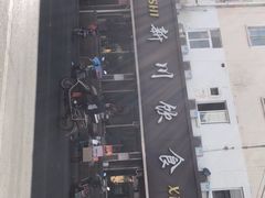 -新川饮食(新川小区店)