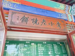 -李小老烧饼(常营民族家园店)