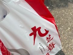 -九芝斋(解放路店)