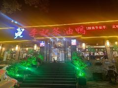 -李记茶油鸭(河西店)