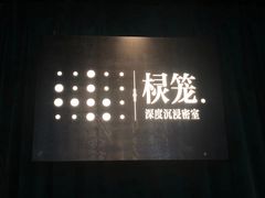 -棂笼·深度沉浸密室(武汉旗舰店)