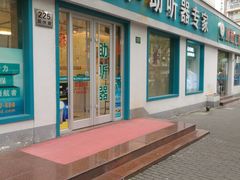 -海之声助听器(武宁南路店)