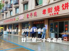 -童子鸡专卖店(中新街店)