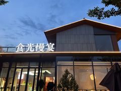 -食光慢宴·安吉土菜馆