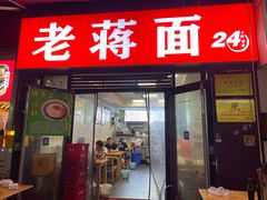-老蒋面(南坪店)