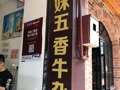 门面-细妹五香牛杂(步行街店)