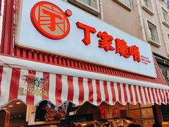 -丁家脆哨(民生路店)